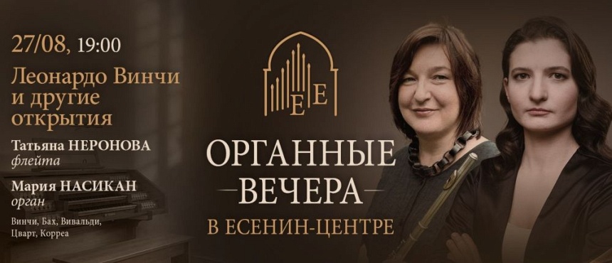 Органные вечера в Есенин-центре. Леонардо Винчи и другие открытия